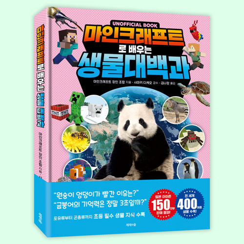 마인크래프트로 배우는 생물 대백과 표지
