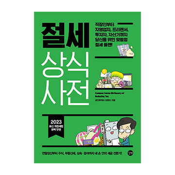 절세 상식사전 2023 표지