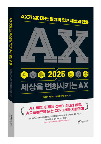 AX 2025 세상을 변화시키는 AX 표지