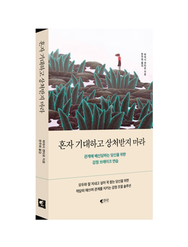 혼자 기대하고 상처받지 마라 표지
