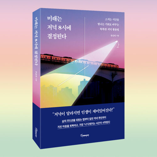 미래는 저녁 8시에 결정된다 표지