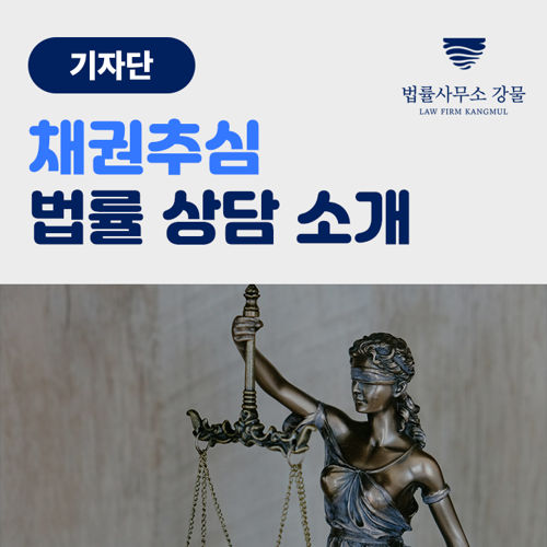 [기자단] 채권추심 법률 상담 소개 표지