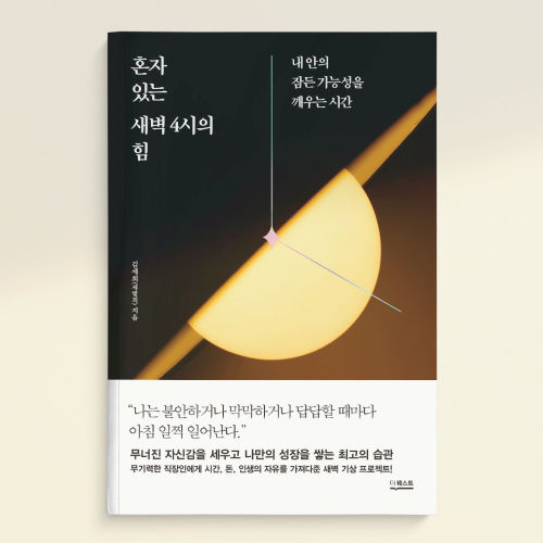 혼자 있는 새벽 4시의 힘 표지