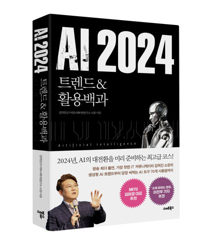 AI 2024 트렌드&활용백과 표지