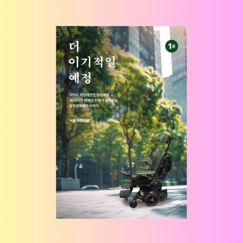 더 이기적일 예정(1권) 표지