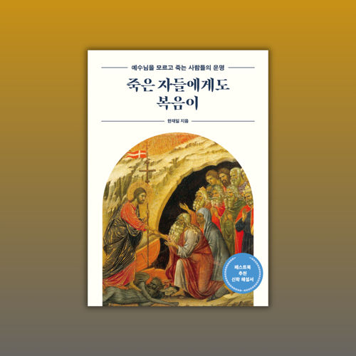 죽은 자들에게도 복음이 표지