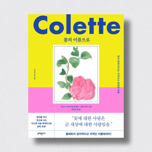 봄의 이름으로 표지