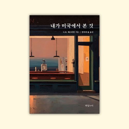 [전자책] 내가 미국에서 본 것 표지