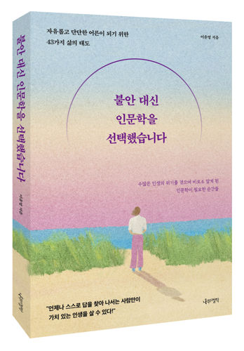 불안 대신 인문학을 선택했습니다 표지