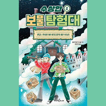 수상한  보물 탐험대 1 표지