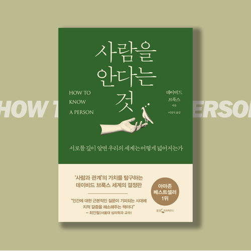 사람을 안다는 것 표지