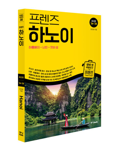 프렌즈 하노이 2024~2025 최신판 표지