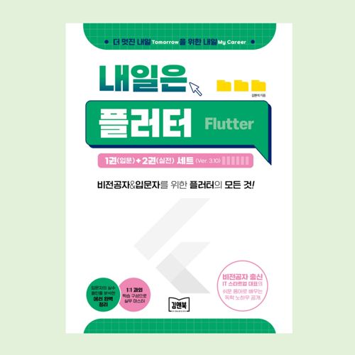 내일은 플러터(Ver. 3.10) 표지