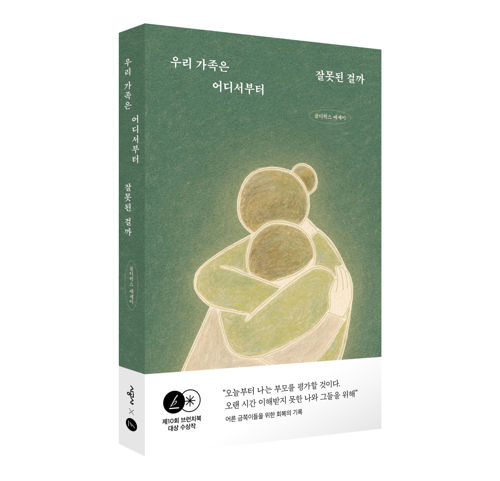 우리 가족은 어디서부터 잘못된 걸까 표지