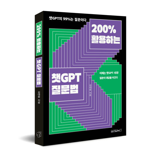 200% 활용하는 챗GPT 질문법 표지