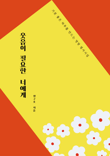 베스트셀러 장구호 작가 "웃음이 필요한 너에게" 서평단 모집 표지