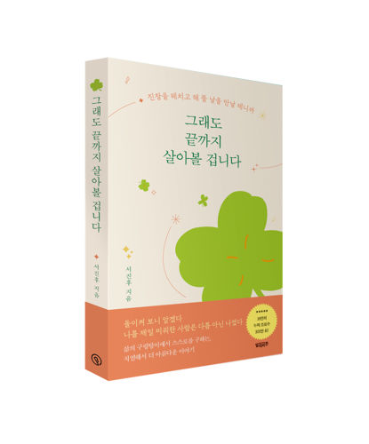 그래도 끝까지 살아볼 겁니다 표지