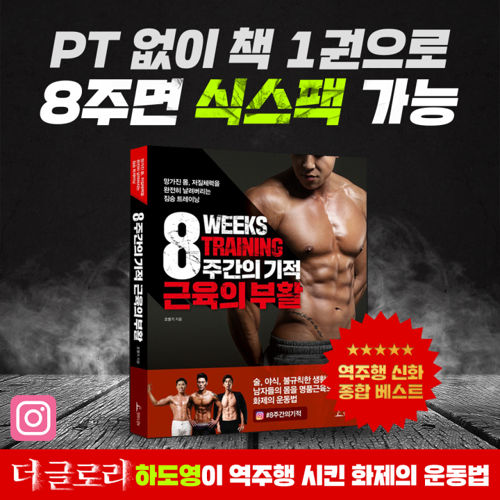 8주간의 기적 근육의 부활 표지
