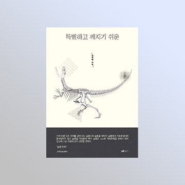 권용해 작가 '특별하고 깨지기 쉬운' 서평단 모집 표지