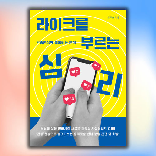 라이크를 부르는 심리 표지