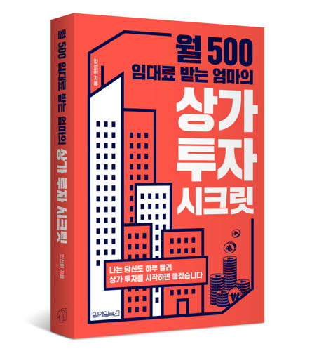 월 500 임대료 받는 엄마의 상가 투자 시크릿 표지