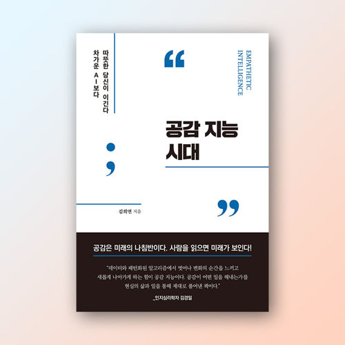 공감 지능 시대 표지