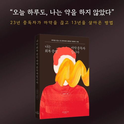 나는 회복 중인 마약 중독자입니다 표지