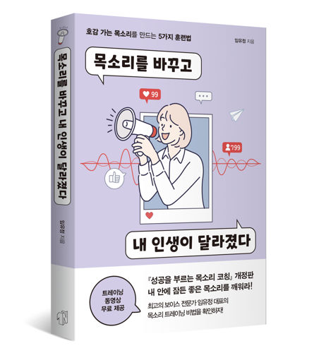 목소리를 바꾸고 내 인생이 달라졌다 표지