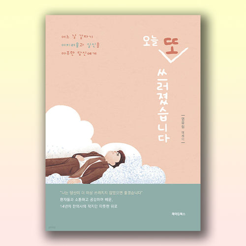 오늘 또 쓰러졌습니다 표지