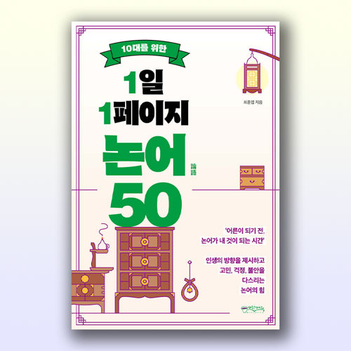 10대를 위한 1일 1페이지 논어 50 표지