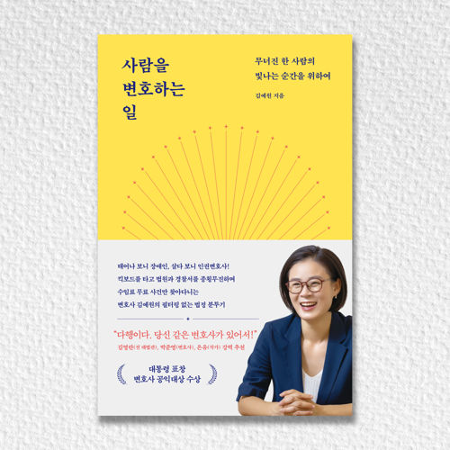 사람을 변호하는 일 표지