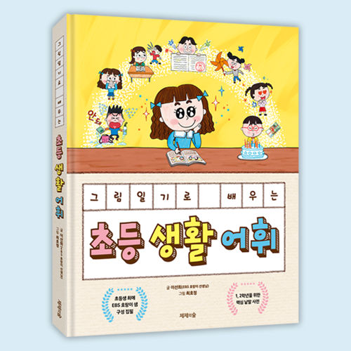 그림일기로 배우는 초등 생활 어휘 표지