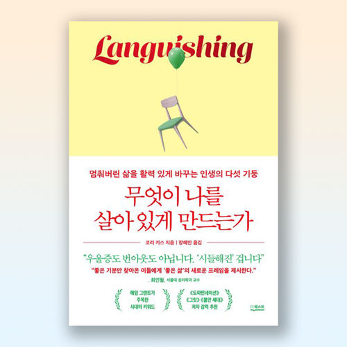 무엇이 나를 살아 있게 만드는가 표지