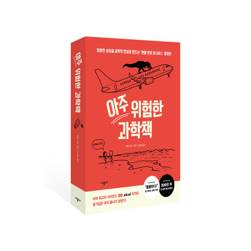 [도서] 아주 위험한 과학책 표지