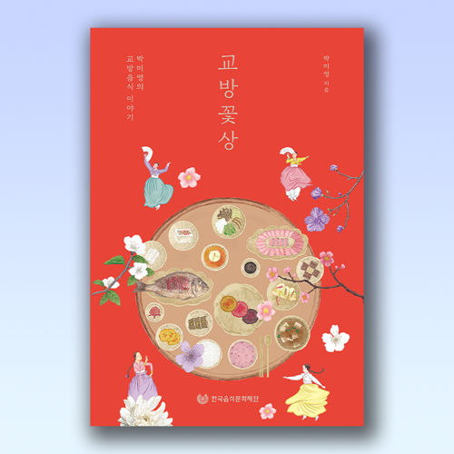 교방꽃상 표지