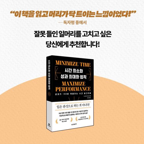 시간 최소화 성과 최대화 법칙 표지