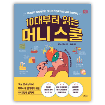 10대부터 읽는 머니스쿨 표지