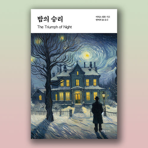 밤의 승리 표지