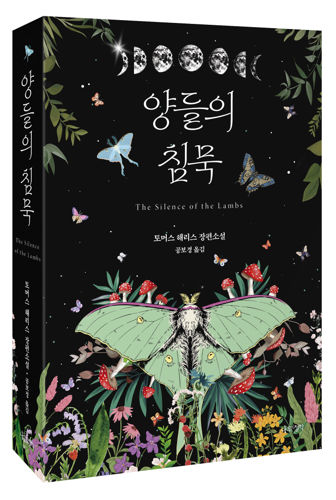 양들의 침묵 (리커버 에디션) 서 표지