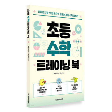 초등 수학 트레이닝북 표지
