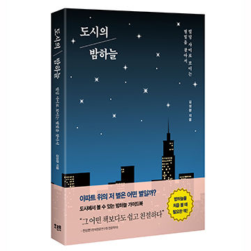 도시의 밤하늘 표지