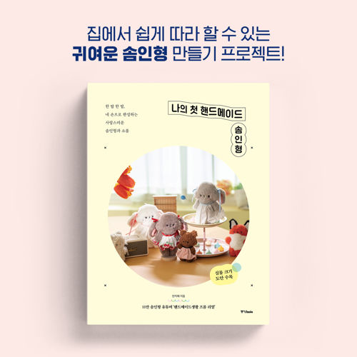 나의 첫 핸드메이드 솜인형 표지