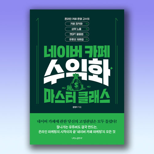 네이버 카페 수익화 마스터 클래스 표지