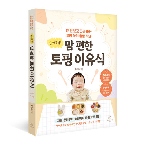 한 끼 뚝딱! 맘 편한 토핑 이유식 표지