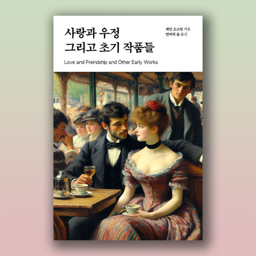 [전자책 제공] 사랑과 우정 그리고 초기 작품들 표지