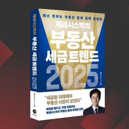 제네시스박의 부동산 세금 트렌드 2025 표지