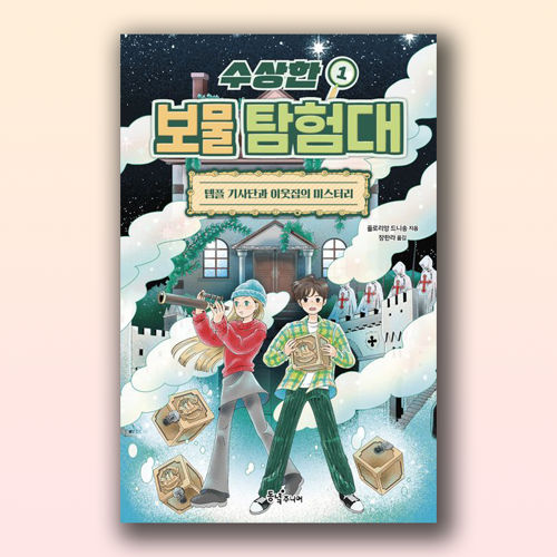 수상한 보물 탐험대1 표지