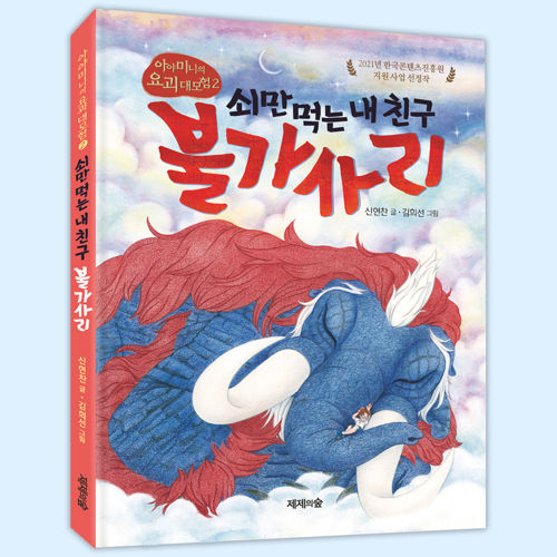 아야미니의 요괴 대모험 2 쇠만 먹는 내 친구 불가사리 표지