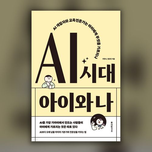 AI 시대 아이와 나 표지