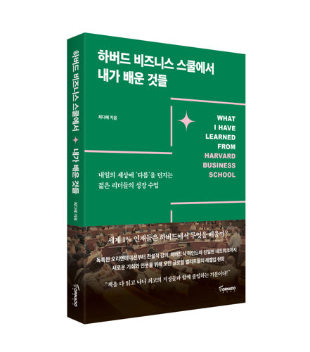 하버드 비즈니스 스쿨에서 내가 배운 것들 표지